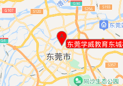东莞学威教育东城校区