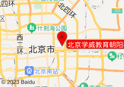 北京学威教育朝阳校区