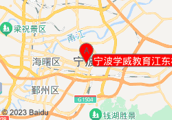 宁波学威教育江东校区