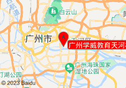 广州学威教育天河校区