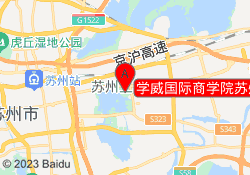 学威国际商学院苏州工业园校区