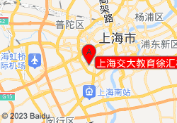 上海交大教育徐汇校区