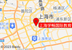 上海学畅国际教育徐汇校区
