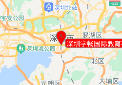 深圳学畅国际教育福田校区