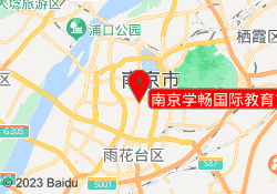 南京学畅国际教育玄武校区