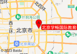 北京学畅国际教育朝阳校区