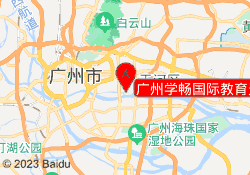 广州学畅国际教育天河校区