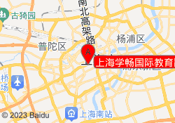 上海学畅国际教育静安校区