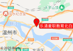 乐清麦职教育北白象校区