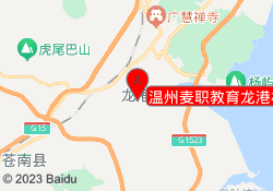 温州麦职教育龙港校区