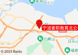 宁波麦职教育北仑校区