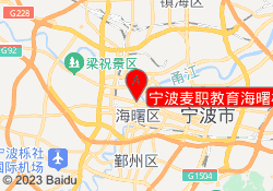 宁波麦职教育海曙校区