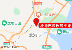 温州麦职教育平阳校区