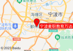 宁波麦职教育万达校区