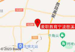 麦职教育宁波慈溪校区