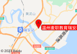 温州麦职教育瑞安校区