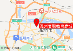 温州麦职教育鹿城校区