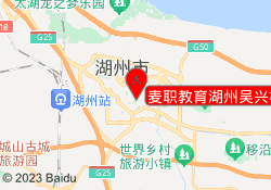 麦职教育湖州吴兴校区