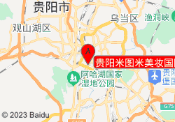 贵阳米图米美妆国际学校南明校区
