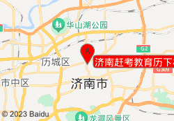 济南赶考教育历下校区