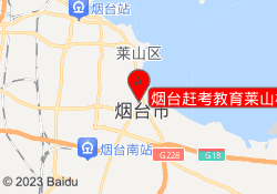 烟台赶考教育莱山校区