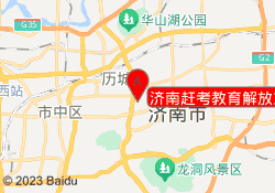 济南赶考教育解放东路校区