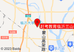 赶考教育临沂兰山校区
