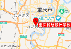 重庆畅绘设计学校九龙坡校区