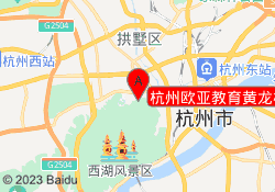 杭州欧亚教育黄龙校区