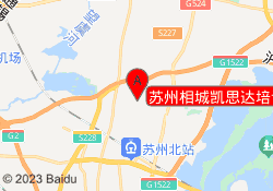 苏州相城凯思达培训
