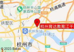 杭州育达教育江干校区