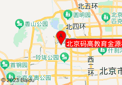 北京码高教育金源校区