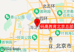 码高教育北京总部校区