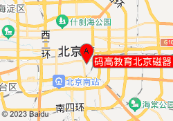 码高教育北京磁器口校区