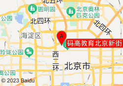 码高教育北京新街口校区