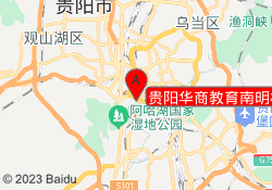 贵阳华商教育南明校区
