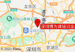 深圳博为峰培训龙岗校区