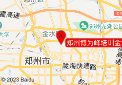 郑州博为峰培训金水校区
