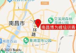 南昌博为峰培训青山湖校区