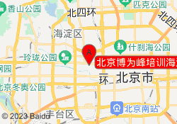 北京博为峰培训海淀校区