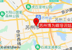 苏州博为峰培训姑苏校区