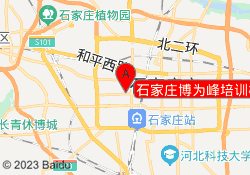 石家庄博为峰培训桥西校区