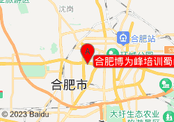 合肥博为峰培训蜀山校区