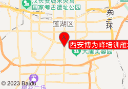 西安博为峰培训雁塔校区