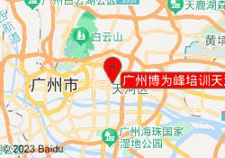广州博为峰培训天河校区