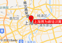 上海博为峰培训黄浦校区