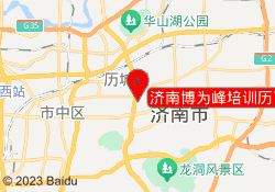 济南博为峰培训历下校区