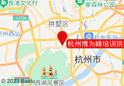 杭州博为峰培训拱墅校区