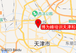 博为峰培训天津和平校区