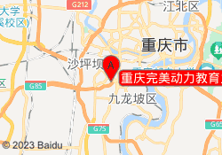 重庆完美动力教育九龙坡校区
